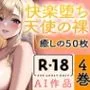 【R18写真集】快楽堕ち天使の裸。癒しの50枚〜4巻〜