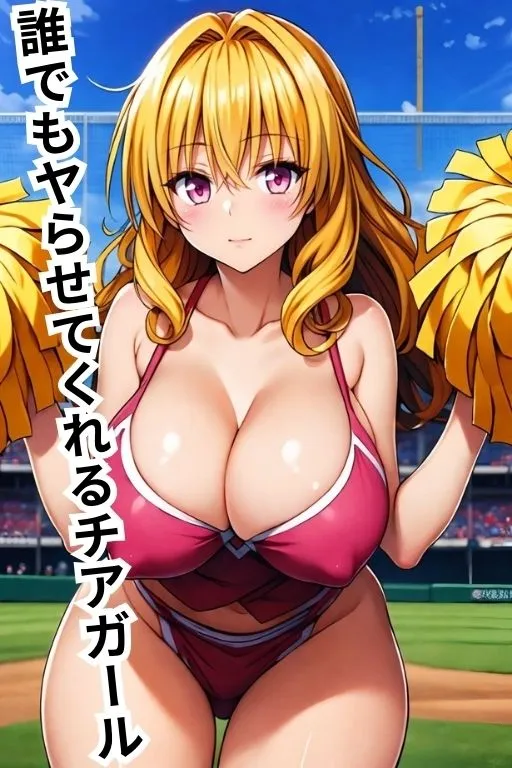 ヤリマンチアガール 中出し応援