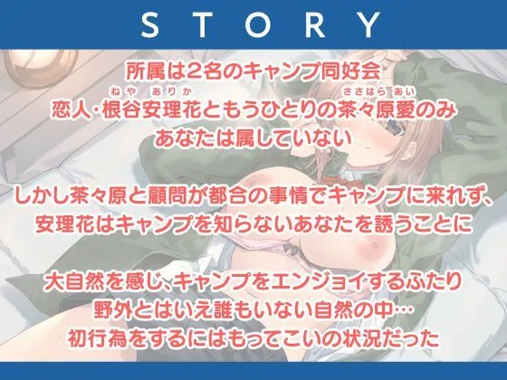 カノジョとキャンプSEX〜天真爛漫な君と大自然へ〜