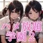 所構わずハメ放題学園2 〜 入学式の洗礼