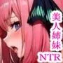 五等分の寝取られ