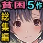 【期間限定 70％OFF】貧 困〜お金欲しさに股開く どエロイ貧困女子5人！〜【5作品総集編】