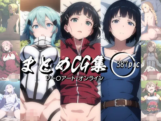 まとめCG集（ソードアート・オンライン）