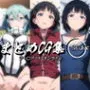 まとめCG集（ソードアート・オンライン）