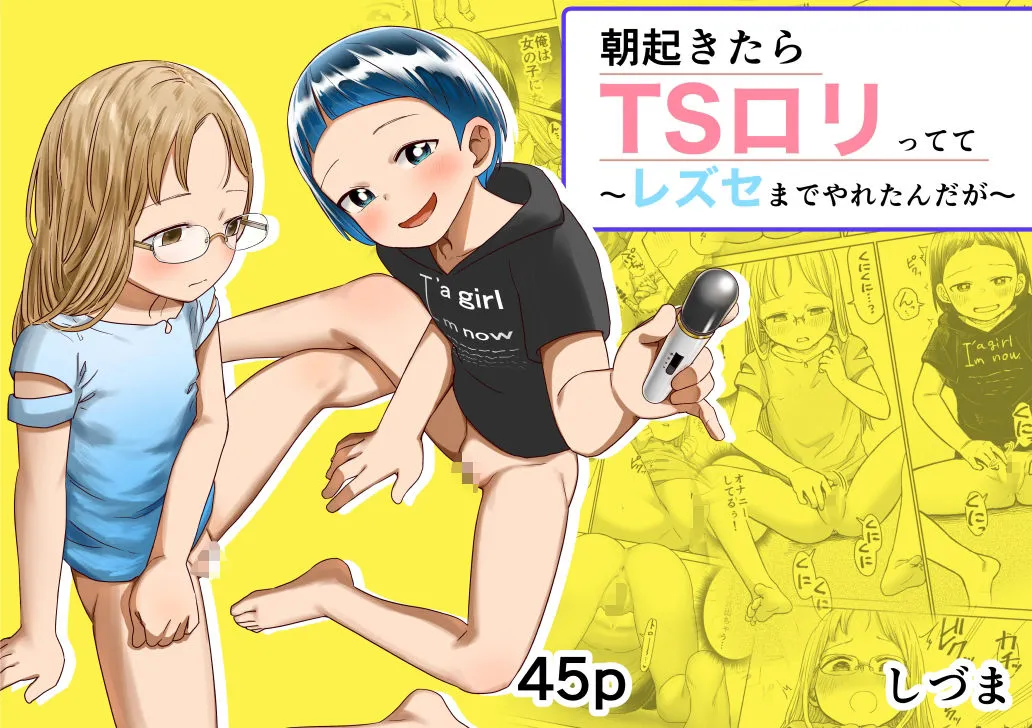 朝起きたらTSロリってて〜レズセまでやれたんだが〜