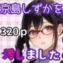 京島しずかを汚しました