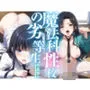 魔法科性校の劣等生 性教育編
