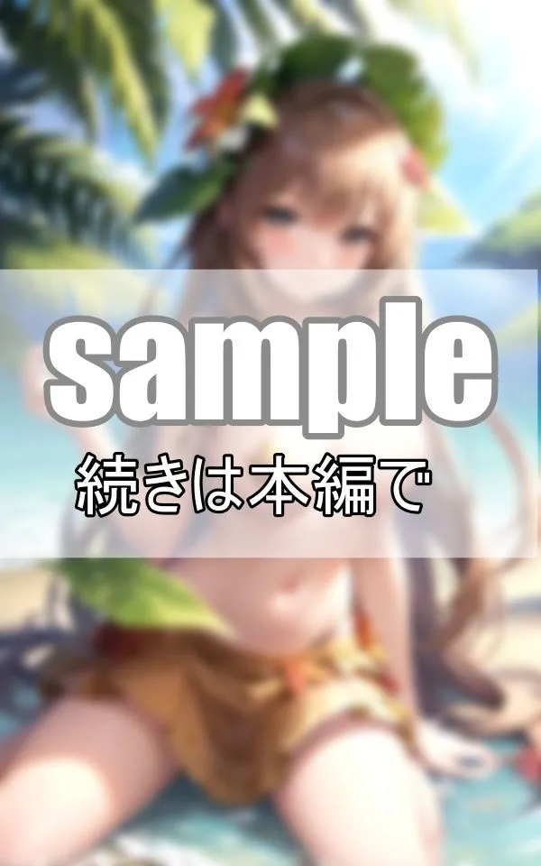 南国リゾートで現地の美少女たちから過剰なおもてなしを受けました！