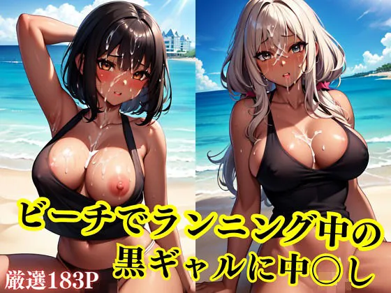 ビーチでランニング中の黒ギャルに中出し