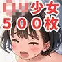 つるぺたロリ少女ハメ撮りCG集【500枚】