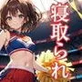 チアガールde寝取られ