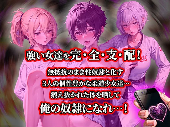 負けたら即中出しセックス 催眠アプリの力で敗北し、尊厳破壊中出し調教で絶望する3人の柔道少女達の話【セリフ付き】