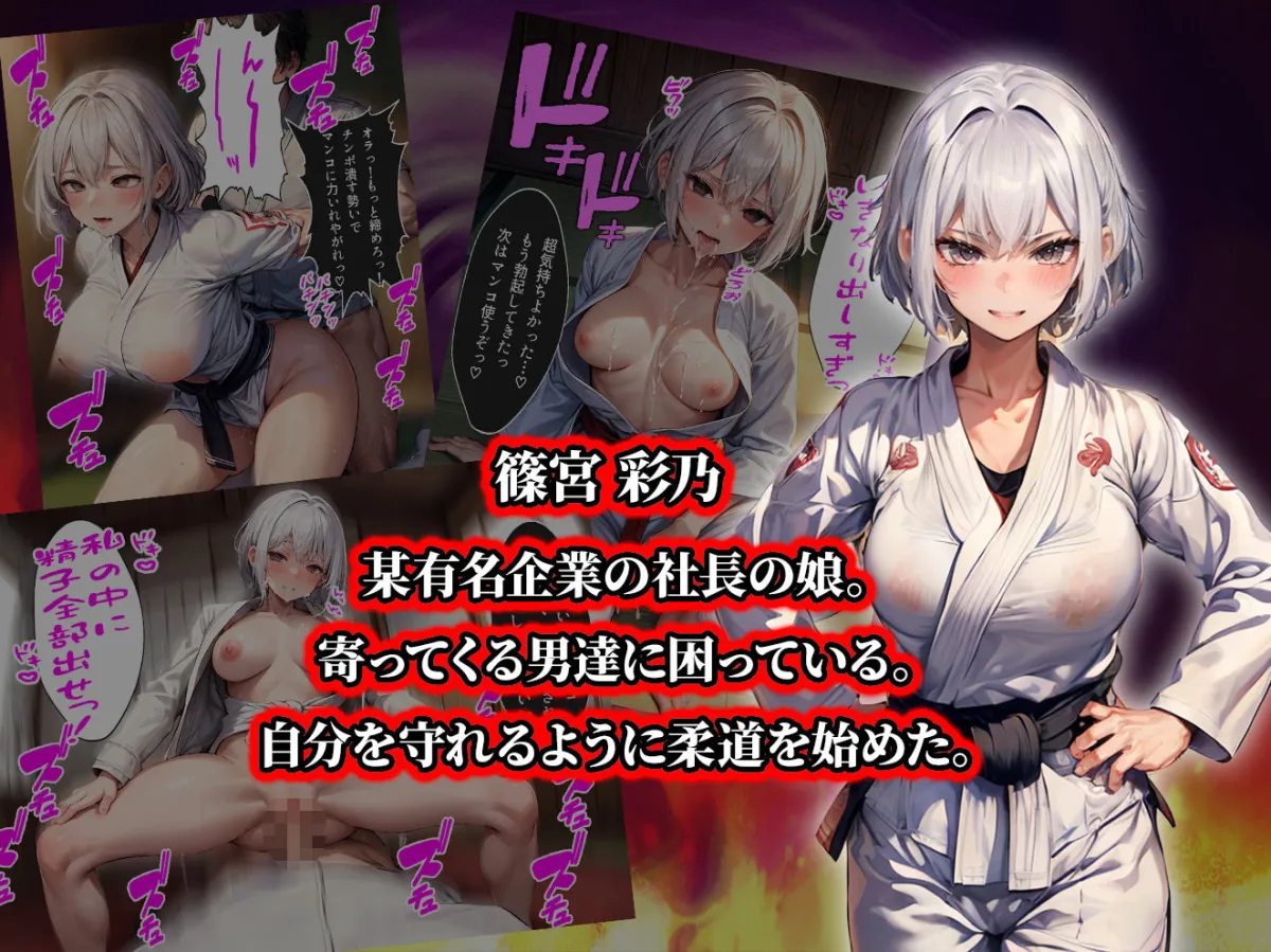 負けたら即中出しセックス 催眠アプリの力で敗北し、尊厳破壊中出し調教で絶望する3人の柔道少女達の話【セリフ付き】