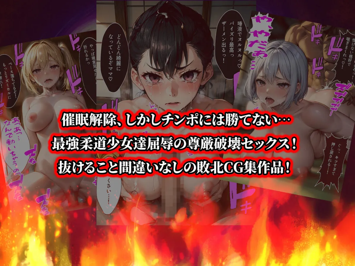負けたら即中出しセックス 催眠アプリの力で敗北し、尊厳破壊中出し調教で絶望する3人の柔道少女達の話【セリフ付き】