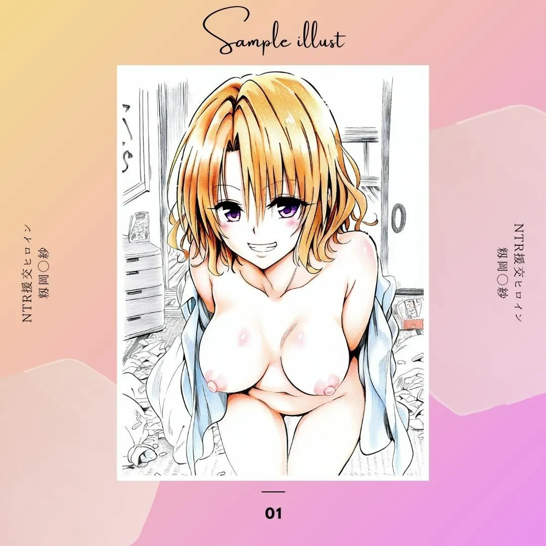 NTR援交ヒロイン 籾岡里紗