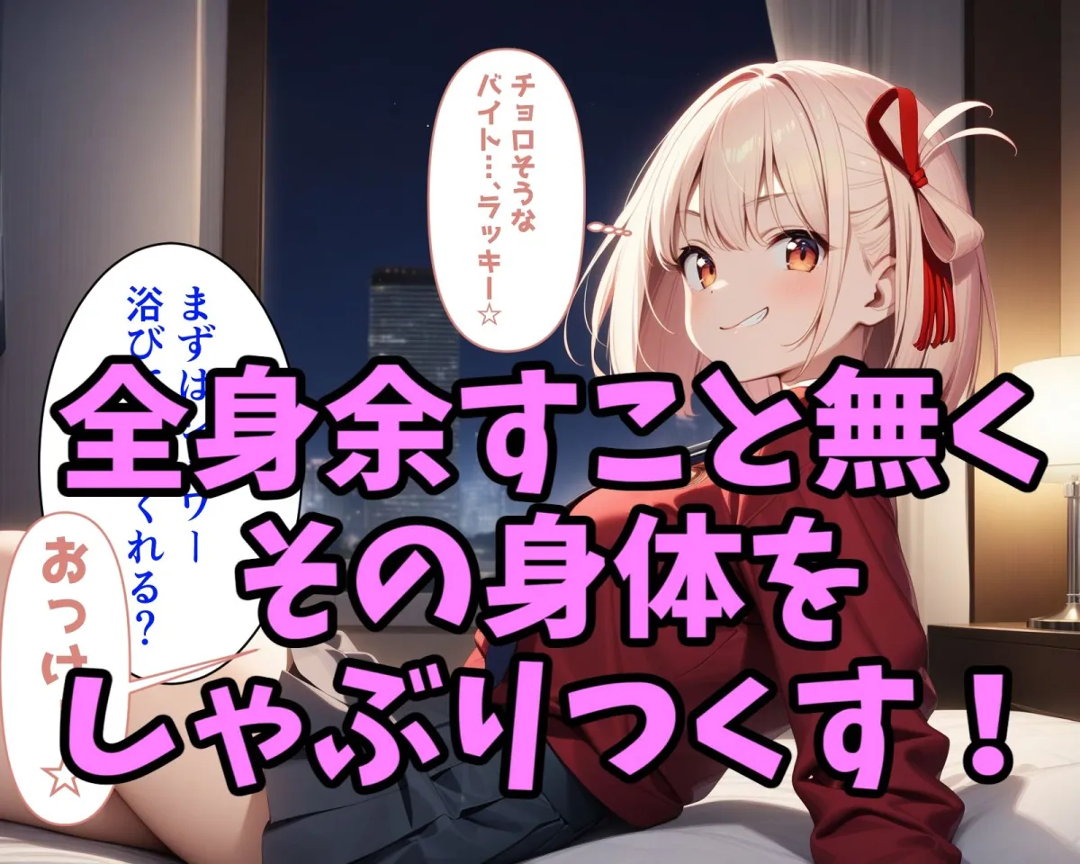 パコリス・パコイル〜錦木千束の場合〜