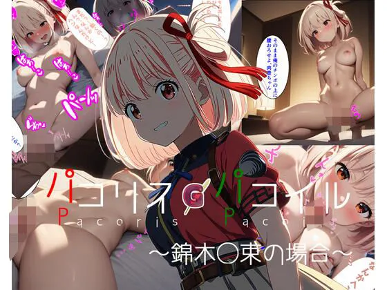 パコリス・パコイル〜錦木千束の場合〜