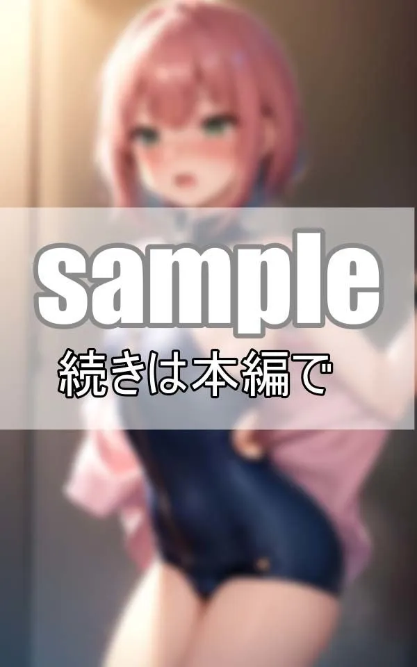 スク水のジッパーを下ろした先には何がある・・・？ 〜いまどきのスク水事情〜