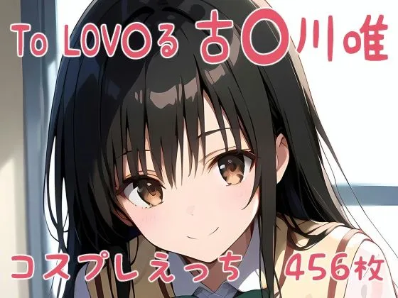 To LOVEる 古手川唯 コスプレえっち