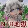 NTR戦線/無限寝取られ地獄