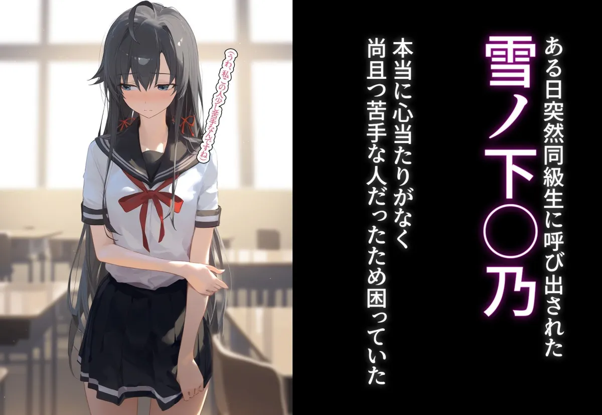 完堕ち！？寝取り物語〜弱みを握られたヒロイン達〜 雪ノ下雪乃の場合