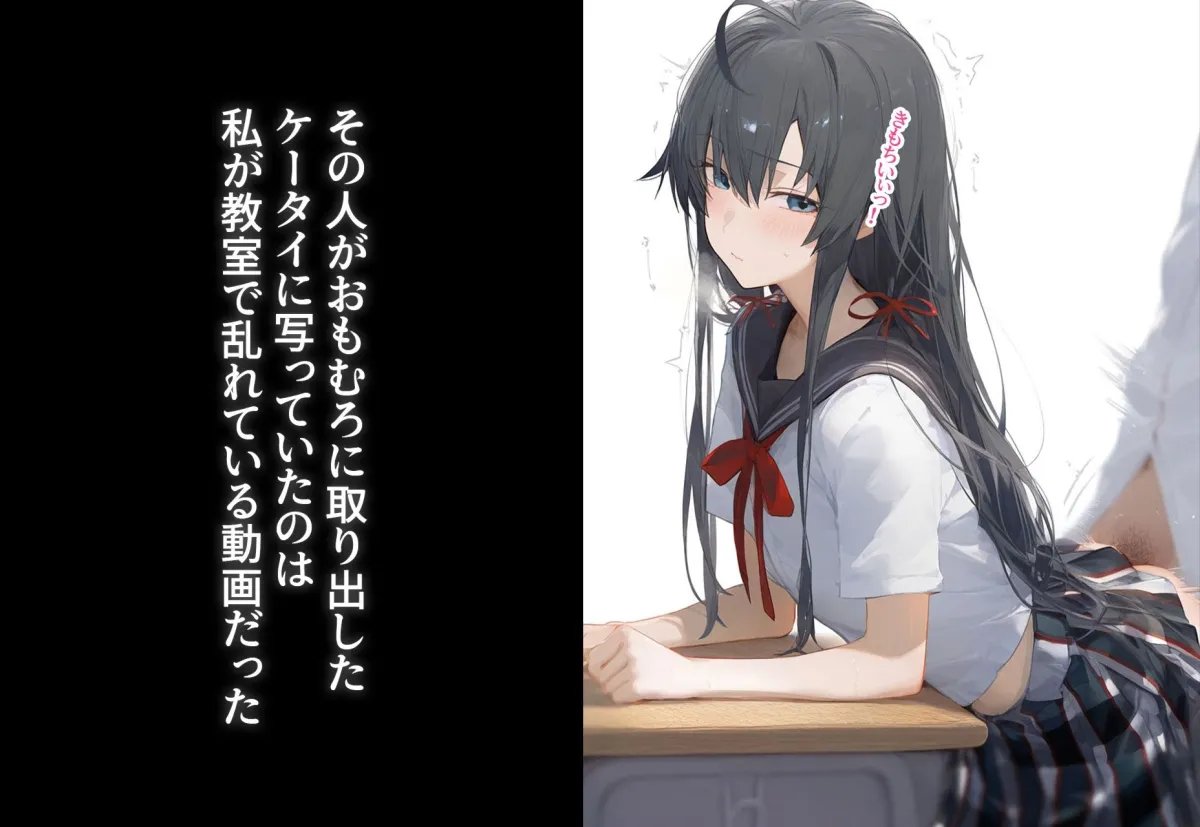 完堕ち！？寝取り物語〜弱みを握られたヒロイン達〜 雪ノ下雪乃の場合