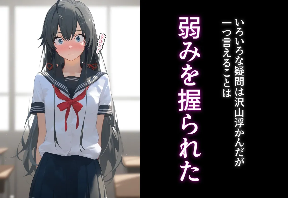 完堕ち！？寝取り物語〜弱みを握られたヒロイン達〜 雪ノ下雪乃の場合