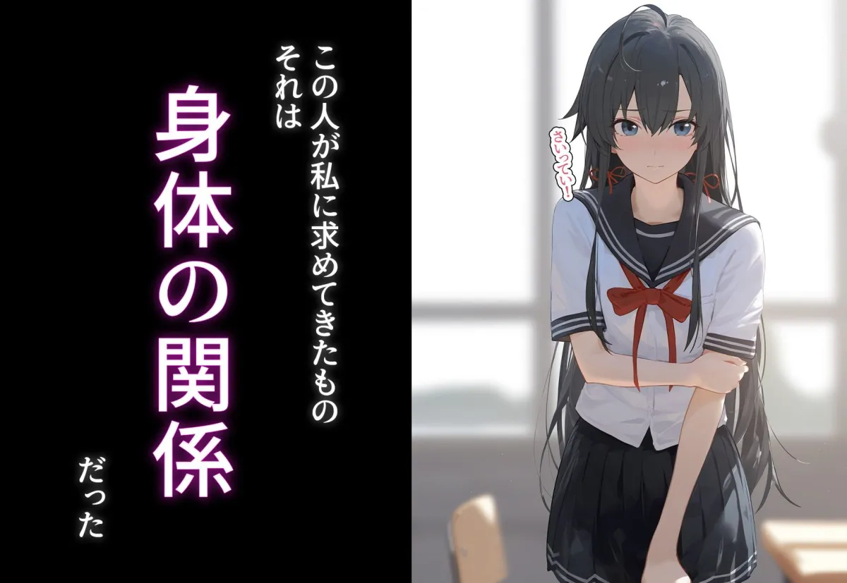 完堕ち！？寝取り物語〜弱みを握られたヒロイン達〜 雪ノ下雪乃の場合