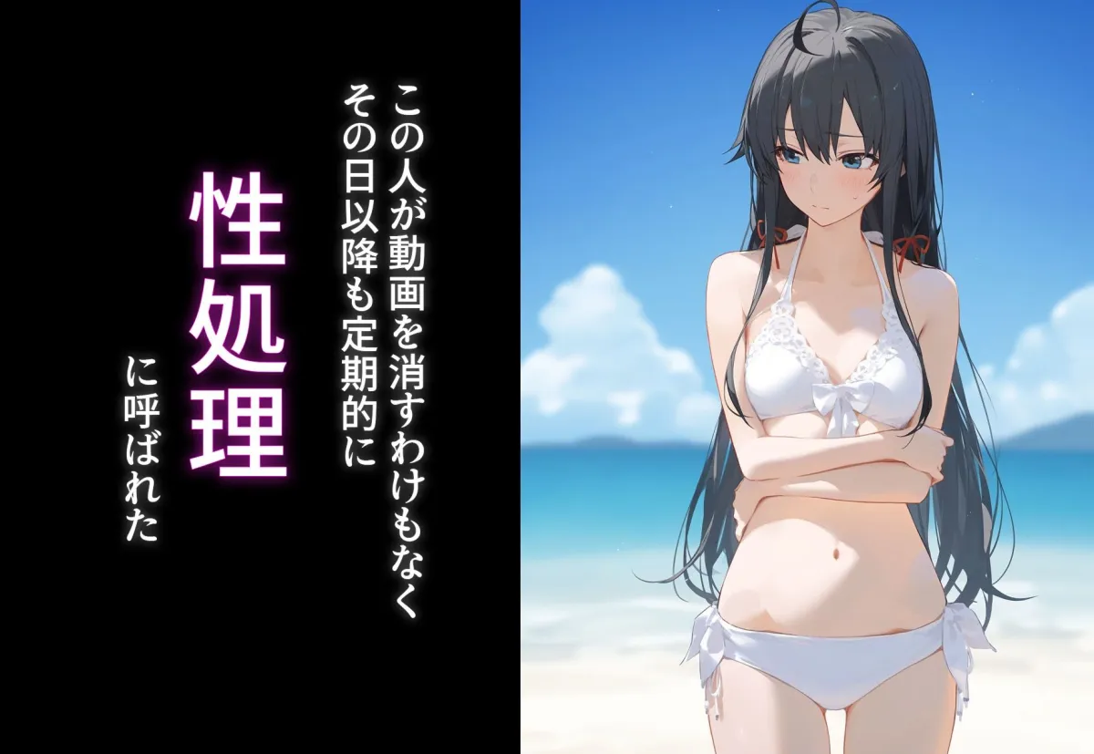 完堕ち！？寝取り物語〜弱みを握られたヒロイン達〜 雪ノ下雪乃の場合