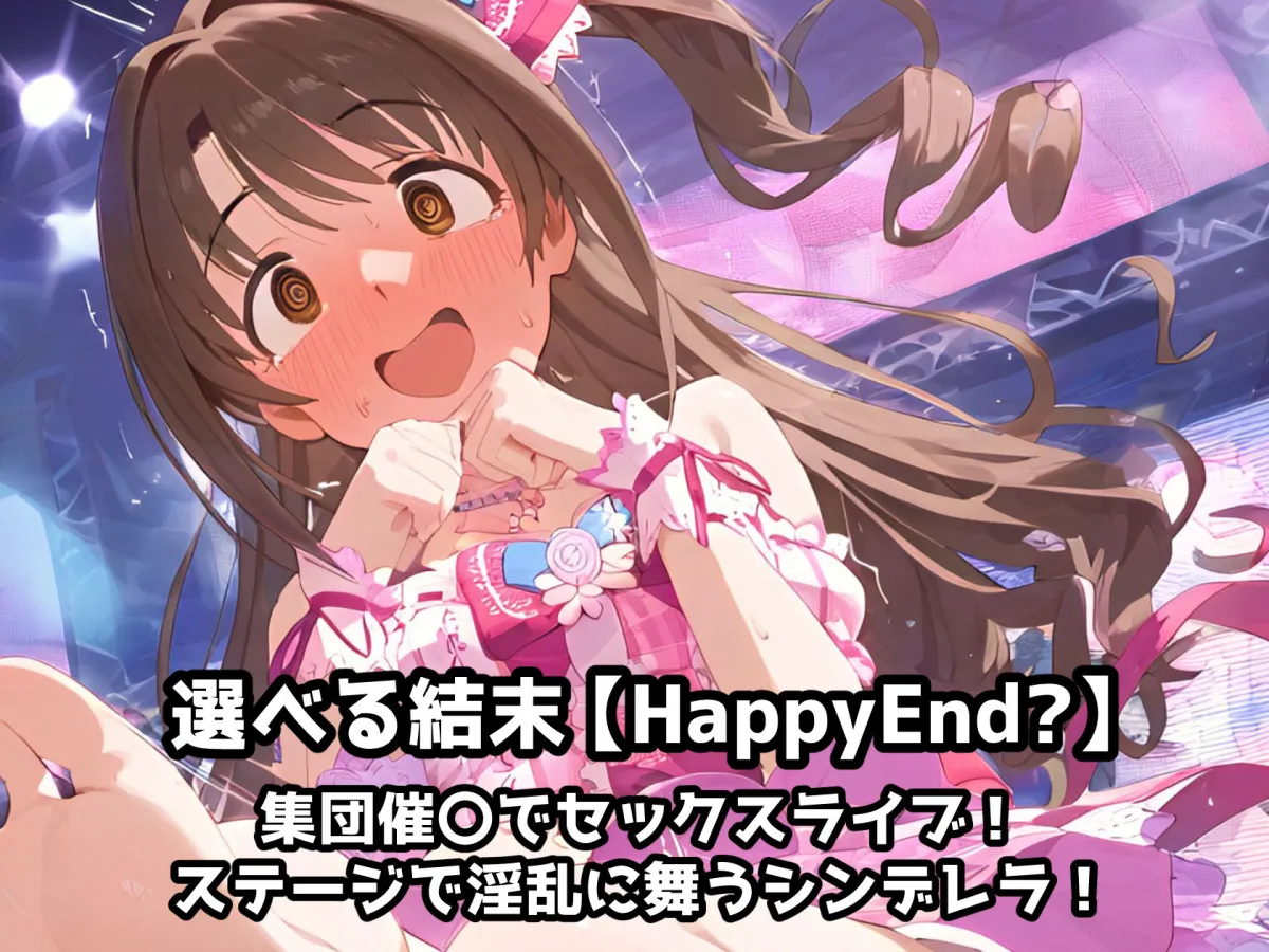 催眠NTR！普通のデートが枕営業に発展！？アヘ顔オホ堕ちアイドル事務所！島村卯月編