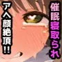 催眠NTR！普通のデートが枕営業に発展！？アヘ顔オホ堕ちアイドル事務所！島村卯月編