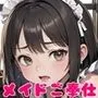 ロリメイドさんが全力でご奉仕します！【豪華CG100枚収録！】