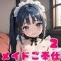 ロリメイドさんが全力でご奉仕します！2【豪華CG100枚収録！】