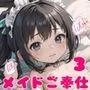 ロリメイドさんが全力でご奉仕します！3【豪華CG100枚収録！】