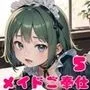 ロリメイドさんが全力でご奉仕します！5【豪華CG100枚収録！】