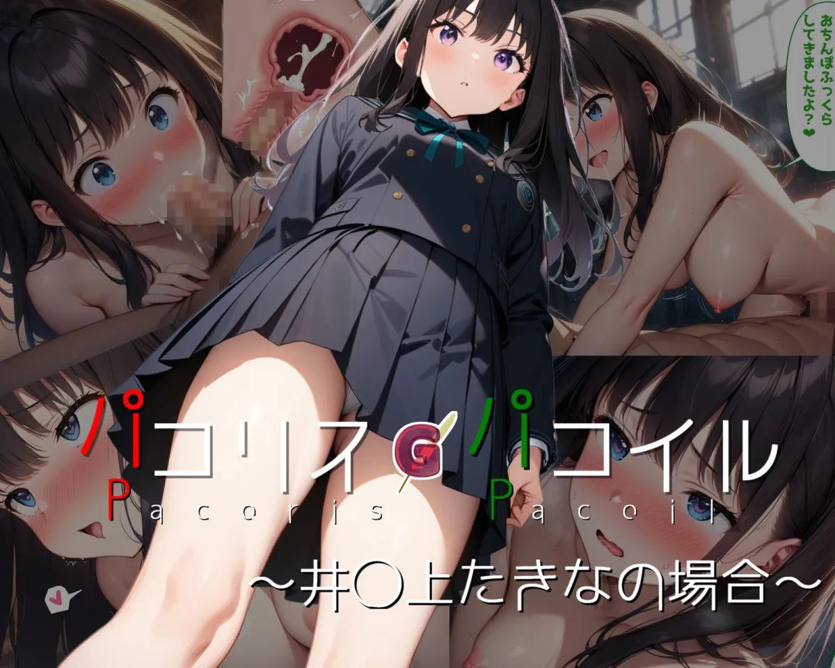 パコリス・パコイル〜井ノ上たきなの場合〜