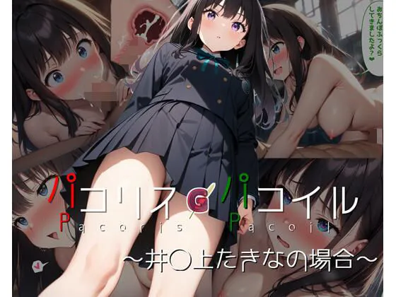 パコリス・パコイル〜井ノ上たきなの場合〜