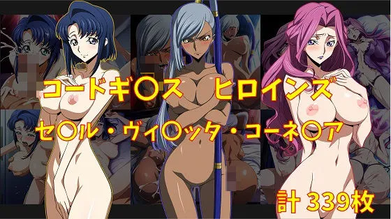 コードギアス アダルトヒロインズ エロCG集