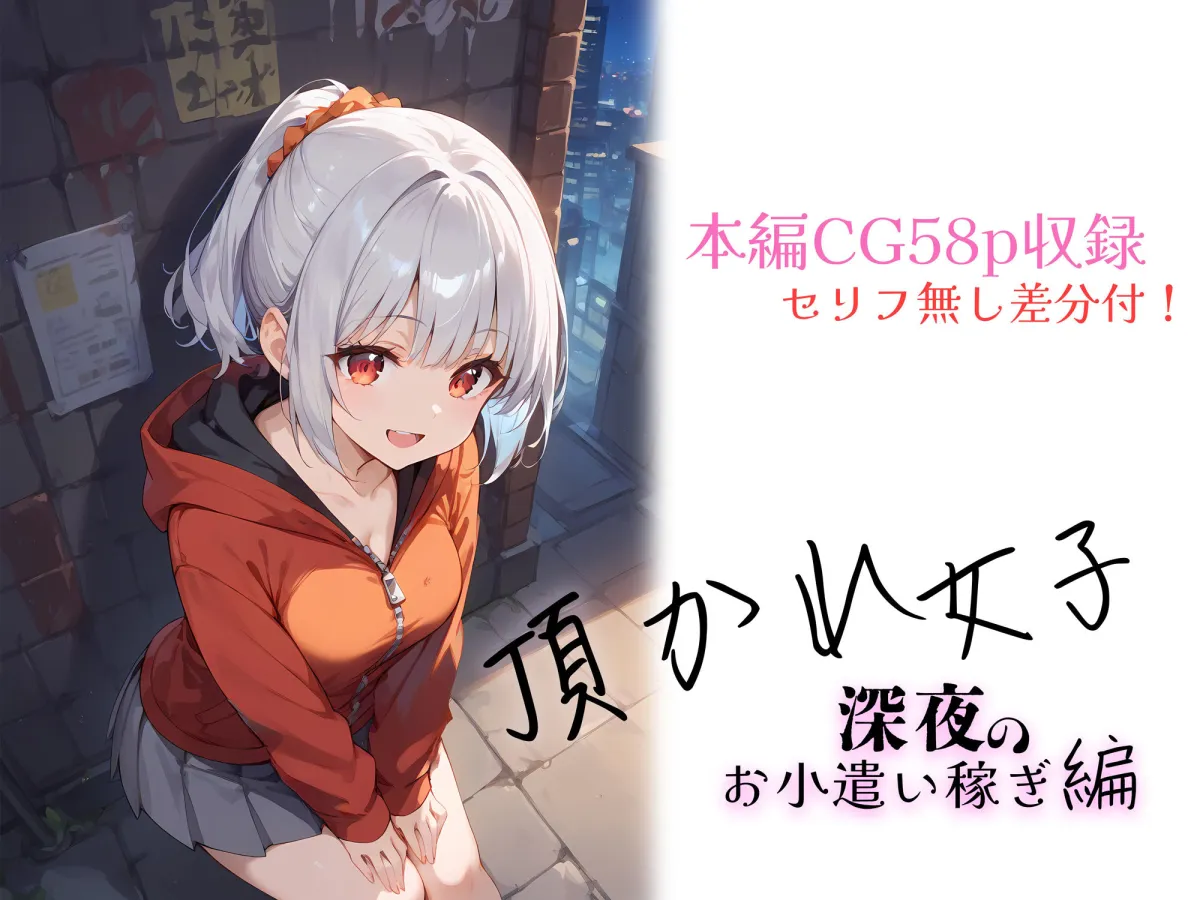 頂かれ女子 -深夜のお小遣い稼ぎ編-