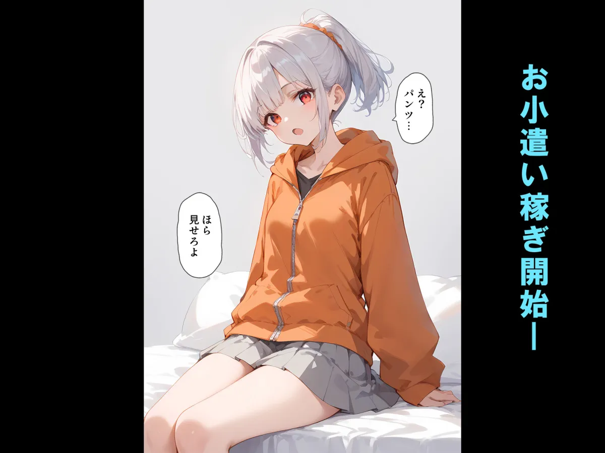 頂かれ女子 -深夜のお小遣い稼ぎ編-