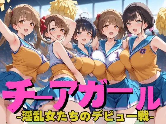 チアガール 〜淫乱女のデビュー戦〜