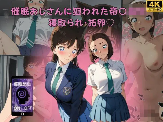 催眠おじさんに狙われた帝丹高校 寝取られ・托卵