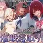 催眠寝取り〜妊娠堕ちまで〜 中野二乃 有馬かな 錦木千束 エミリア 後藤ひとり
