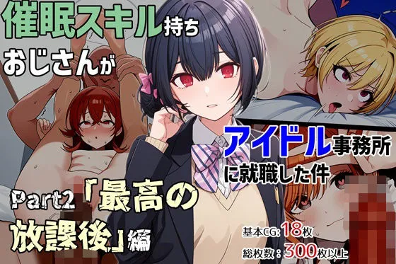 催眠スキル持ちおじさんがアイドル事務所に就職した件 Part3「最高の放課後」編