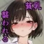 きもちくておかしくなっちゃうね