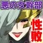 敗北ヒロインハードコア 性敗！悪の女幹部編