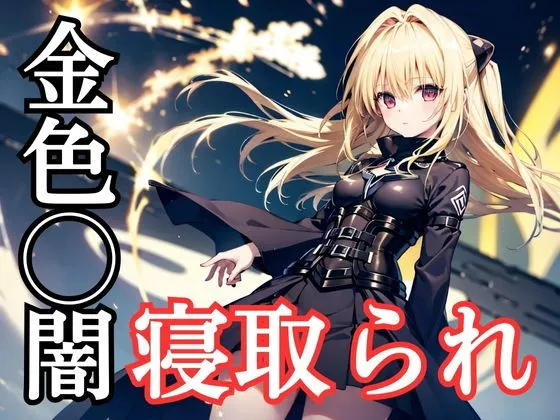 寝取られとらぶる・金色の闇