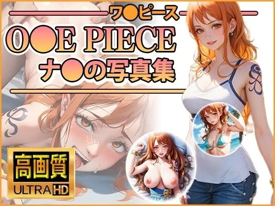 【ワンピース】ナミの写真集