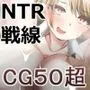 NTR戦線/男の娘性戦記