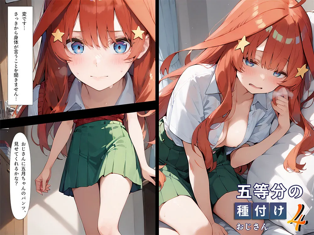 五等分の種付けおじさん4 中野五月編